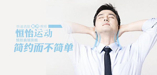 預(yù)防頸椎病——恒怡運(yùn)動(dòng)，簡(jiǎn)約而不簡(jiǎn)單！